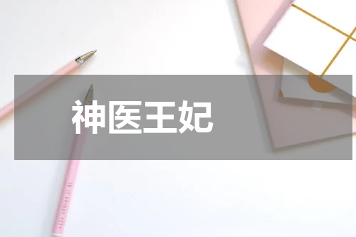 神医王妃  