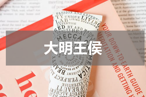 大明王侯