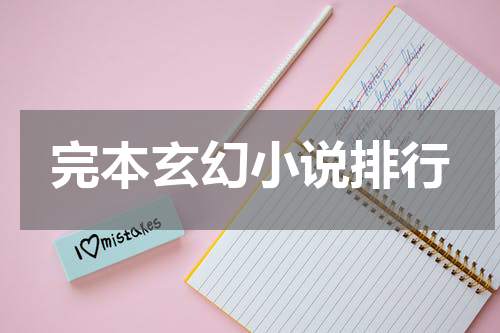 完本玄幻小说排行