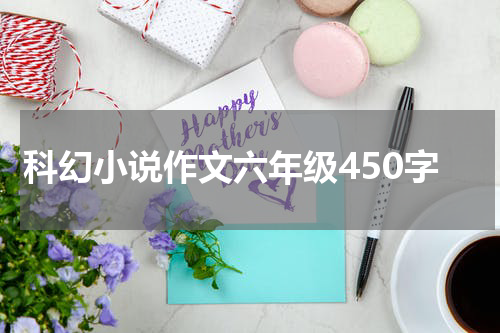 科幻小说作文六年级450字