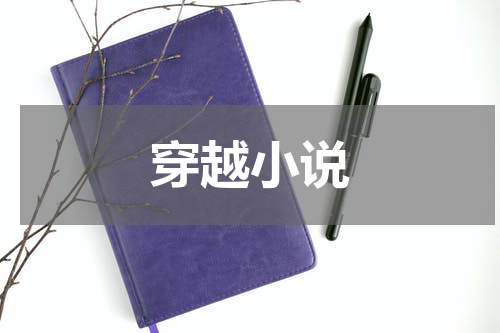 穿越小说
