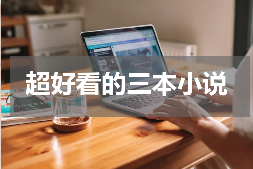 超好看的三本小说