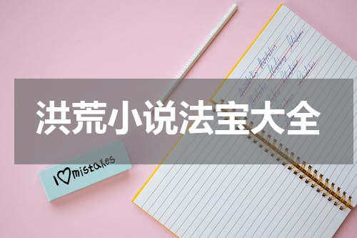 洪荒小说法宝大全
