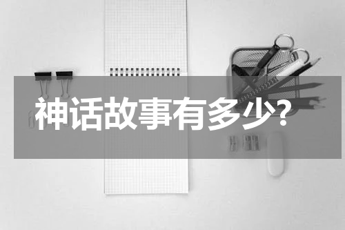 神话故事有多少?