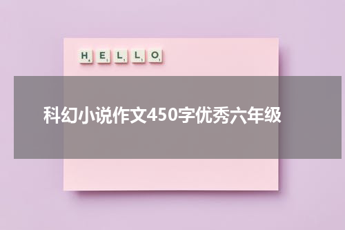 科幻小说作文450字优秀六年级
