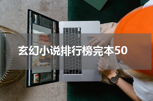 玄幻小说排行榜完本50