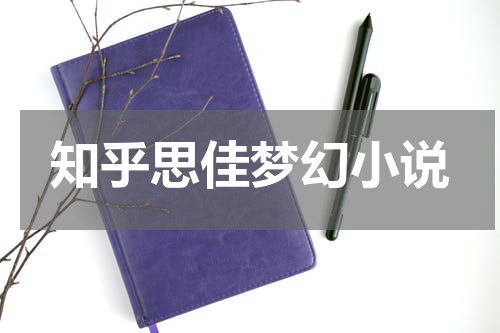 知乎思佳梦幻小说