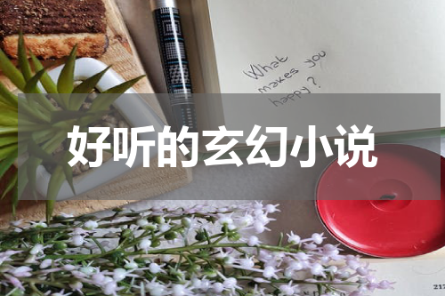 好听的玄幻小说