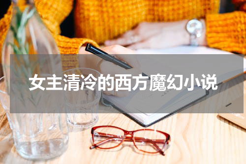 女主清冷的西方魔幻小说