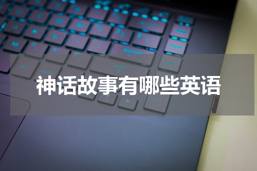 神话故事有哪些英语
