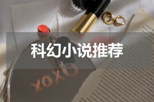 科幻小说推荐