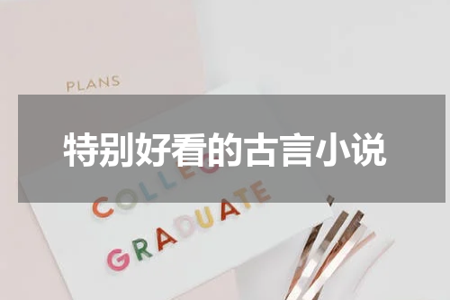 特别好看的古言小说