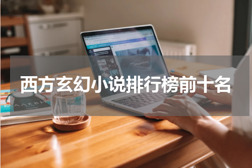 西方玄幻小说排行榜前十名