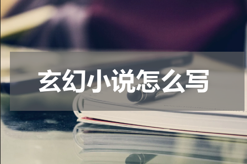 玄幻小说怎么写
