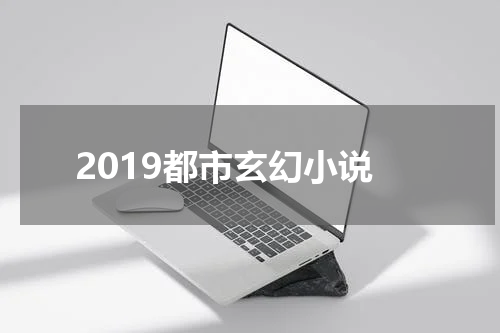 2019都市玄幻小说