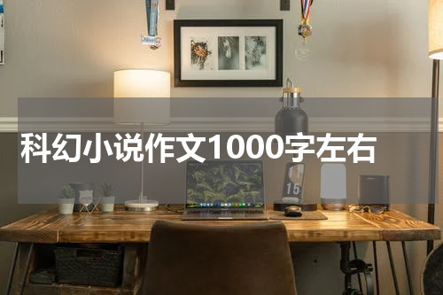 科幻小说作文1000字左右
