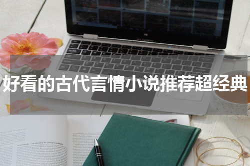 好看的古代言情小说推荐超经典