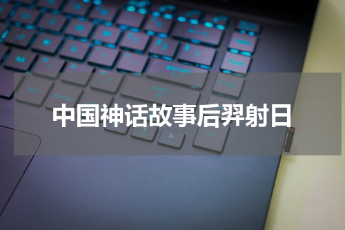 中国神话故事后羿射日