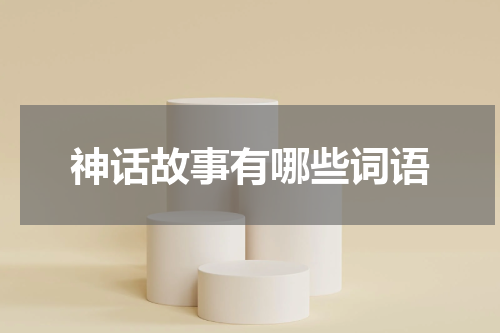 神话故事有哪些词语