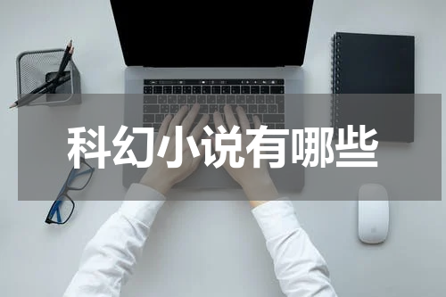 科幻小说有哪些