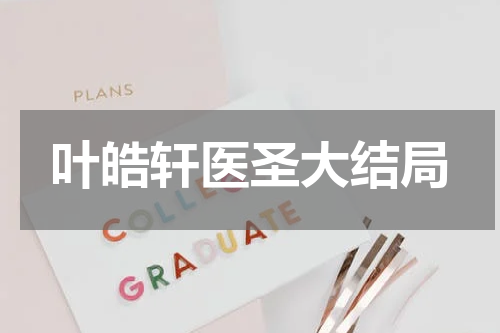 叶皓轩医圣大结局