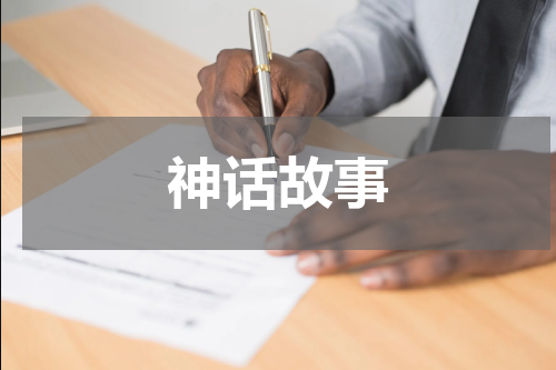 神话故事