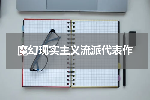 魔幻现实主义流派代表作