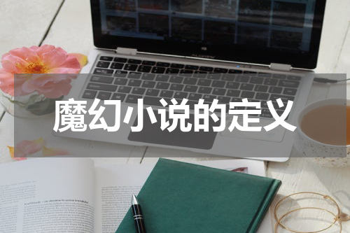 魔幻小说的定义