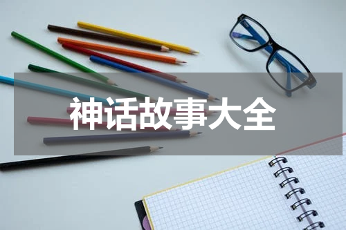 神话故事大全
