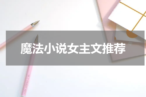 魔法小说女主文推荐