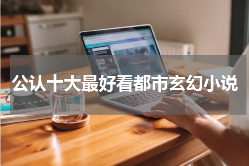 公认十大最好看都市玄幻小说