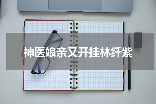 神医娘亲又开挂林纤紫