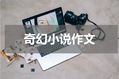 奇幻小说作文