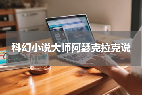 科幻小说大师阿瑟克拉克说