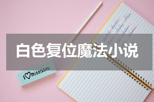 白色复位魔法小说