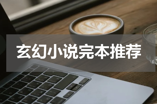 玄幻小说完本推荐