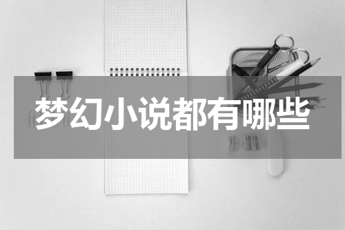 梦幻小说都有哪些