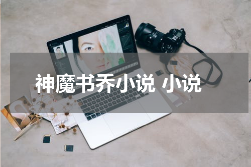 神魔书乔小说 小说