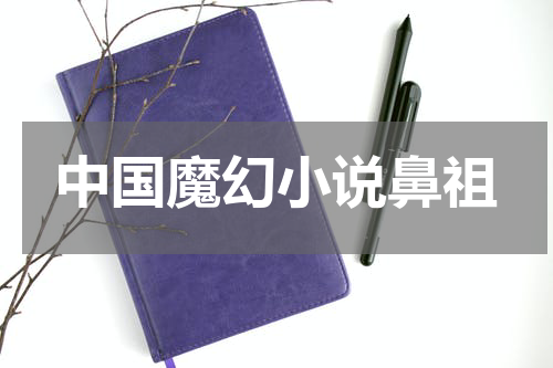 中国魔幻小说鼻祖