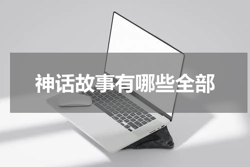 神话故事有哪些全部