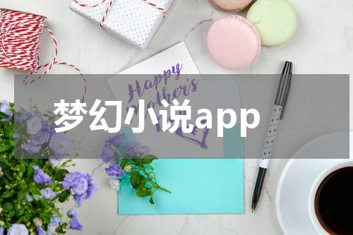 梦幻小说app