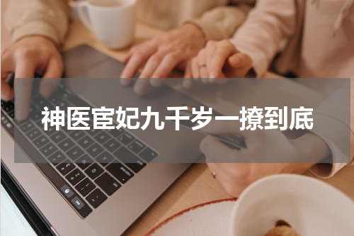 神医宦妃九千岁一撩到底