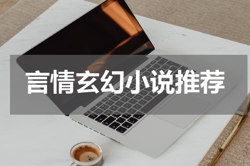 言情玄幻小说推荐