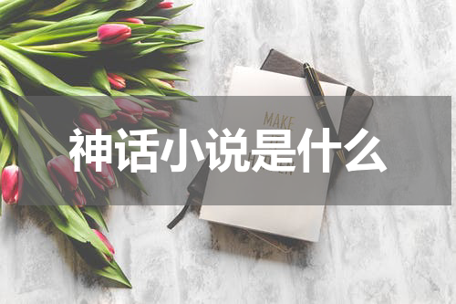 神话小说是什么