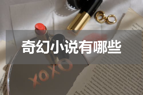 奇幻小说有哪些