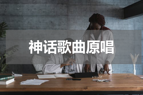 神话歌曲原唱