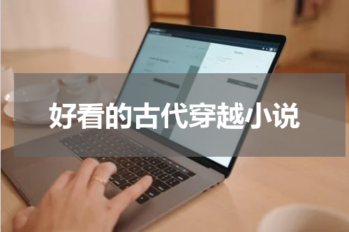 好看的古代穿越小说