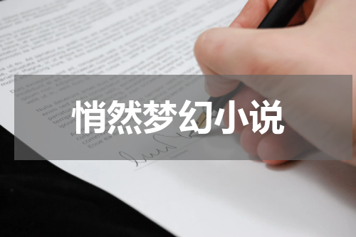 悄然梦幻小说
