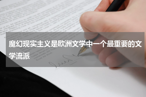 魔幻现实主义是欧洲文学中一个最重要的文学流派