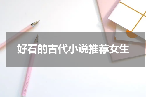 好看的古代小说推荐女生